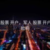 军人 股票 开户，军人 股票 开户有风险吗