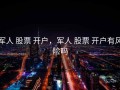 军人 股票 开户，军人 股票 开户有风险吗