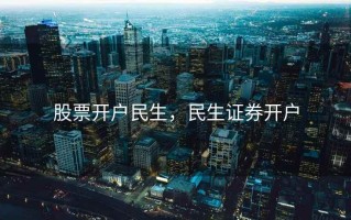 股票开户民生，民生证券开户