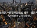 股票开户需要开通创业板吗，股票开户还需要去证券公司吗
