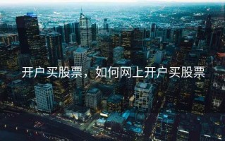 开户买股票，如何网上开户买股票