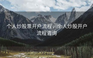 个人炒股票开户流程，个人炒股开户流程咨询