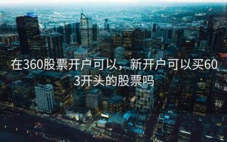 在360股票开户可以，新开户可以买603开头的股票吗
