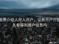 股票介绍人开人开户，证券开户介绍人看得到用户信息吗