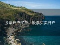 股票开户买户，股票买卖开户