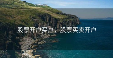 股票开户买户，股票买卖开户