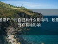 股票开户对自己有什么影响吗，股票开户有啥影响