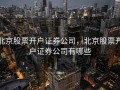 北京股票开户证券公司，北京股票开户证券公司有哪些