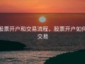 股票开户和交易流程，股票开户如何交易