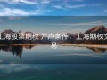 上海股票期权 开户条件，上海期权交易