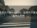 股票开户要什么材料，股票开户要准备什么东西