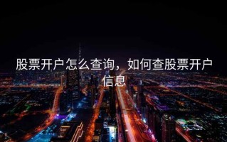 股票开户怎么查询，如何查股票开户信息