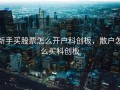 新手买股票怎么开户科创板，散户怎么买科创板