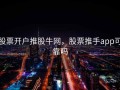 股票开户推股牛网，股票推手app可靠吗