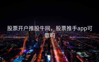 股票开户推股牛网，股票推手app可靠吗