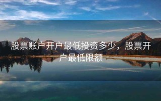 股票账户开户最低投资多少，股票开户最低限额