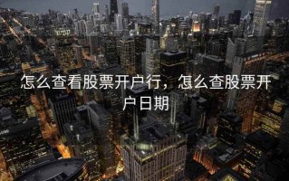 怎么查看股票开户行，怎么查股票开户日期