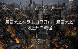 股票怎么在网上自己开户，股票怎么网上开户流程