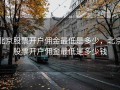 北京股票开户佣金最低是多少，北京股票开户佣金最低是多少钱