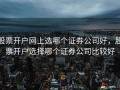 股票开户网上选哪个证券公司好，股票开户选择哪个证券公司比较好
