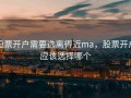 股票开户需要选离得近ma，股票开户应该选择哪个
