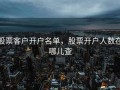 股票客户开户名单，股票开户人数在哪儿查