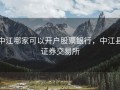 中江哪家可以开户股票银行，中江县证券交易所