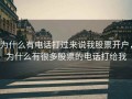 为什么有电话打过来说我股票开户，为什么有很多股票的电话打给我