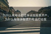 为什么有电话打过来说我股票开户，为什么有很多股票的电话打给我