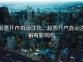 股票开户自动注销，股票开户自动注销有影响吗