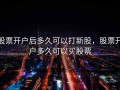 股票开户后多久可以打新股，股票开户多久可以买股票