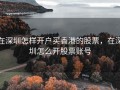 在深圳怎样开户买香港的股票，在深圳怎么开股票账号