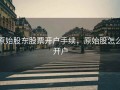 原始股东股票开户手续，原始股怎么开户