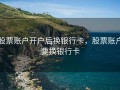 股票账户开户后换银行卡，股票账户要换银行卡