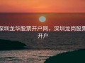 深圳龙华股票开户网，深圳龙岗股票开户