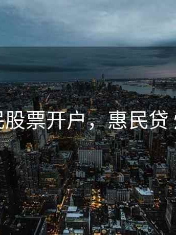 惠民股票开户，惠民贷 炒股
