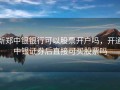 新郑中银银行可以股票开户吗，开通中银证券后直接可买股票吗