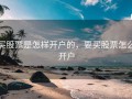 买股票是怎样开户的，要买股票怎么开户