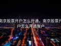 南京股票开户怎么开通，南京股票开户怎么开通账户