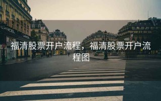 福清股票开户流程，福清股票开户流程图