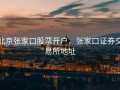 北京张家口股票开户，张家口证券交易所地址