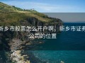 新乡市股票怎么开户啊，新乡市证券公司的位置