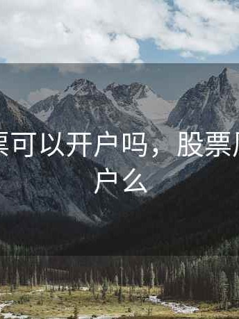 周末股票可以开户吗，股票周末能开户么