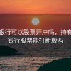 农业银行可以股票开户吗，持有农业银行股票能打新股吗