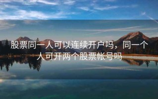 股票同一人可以连续开户吗，同一个人可开两个股票帐号吗