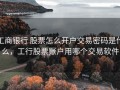 工商银行 股票怎么开户交易密码是什么，工行股票账户用哪个交易软件