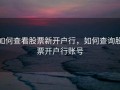 如何查看股票新开户行，如何查询股票开户行账号