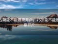 古蔺能不能股票开户，76岁能不能股票开户