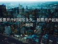 股票开户时间写永久，股票开户起始时间