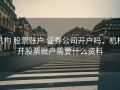 机构 股票账户 证券公司开户吗，机构开股票账户需要什么资料